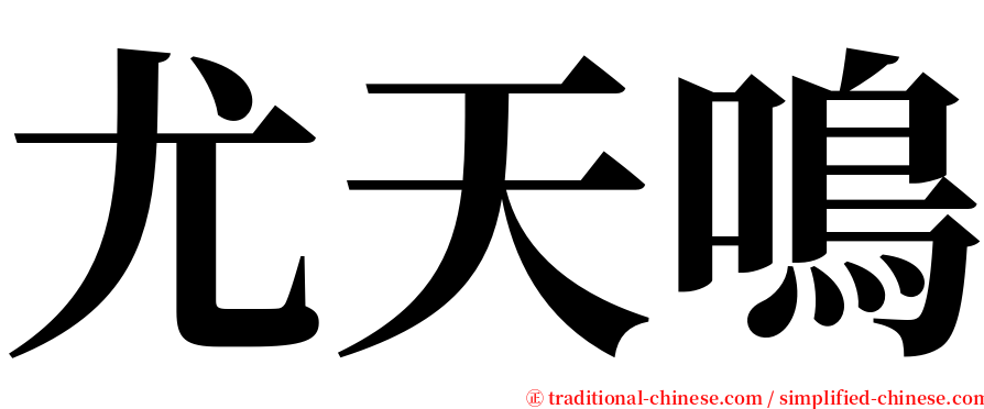 尤天鳴 serif font