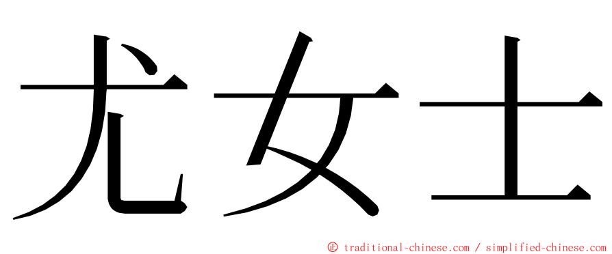 尤女士 ming font