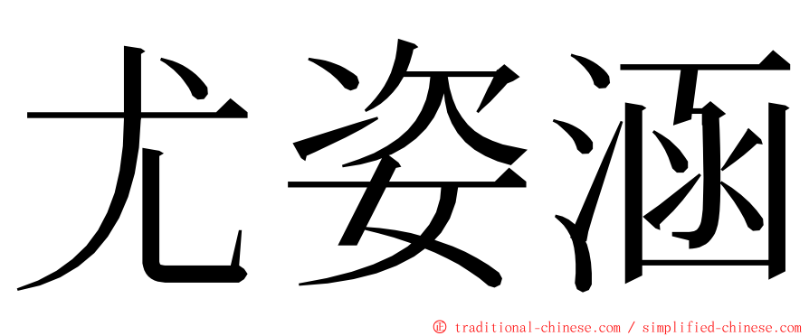 尤姿涵 ming font