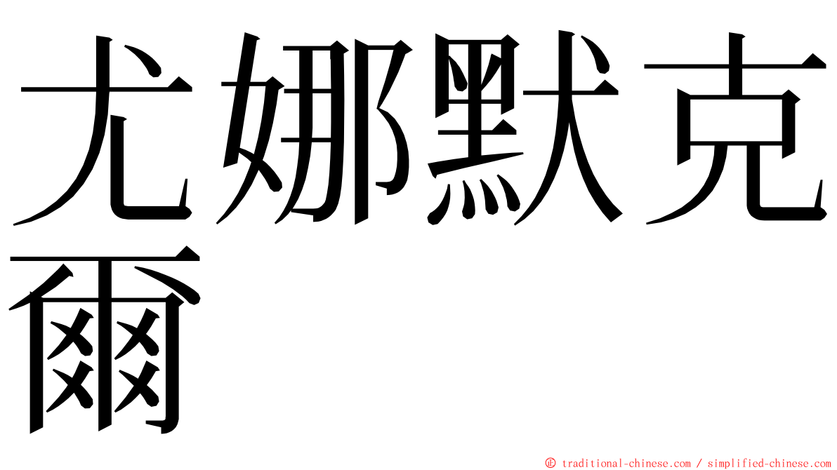 尤娜默克爾 ming font