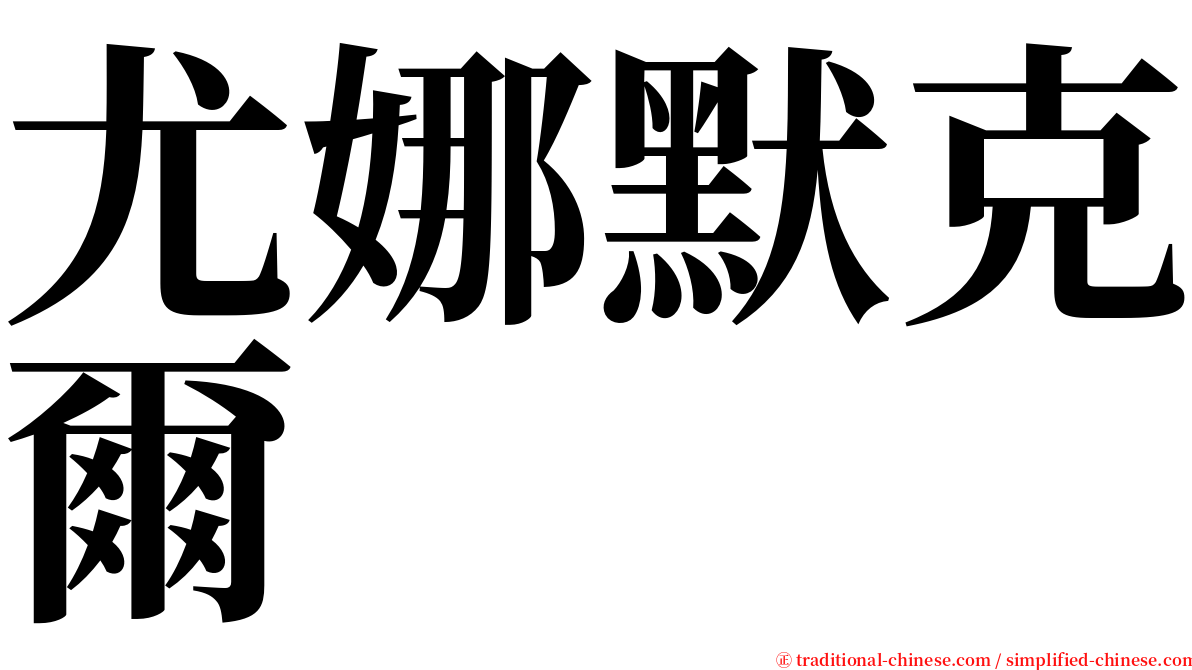 尤娜默克爾 serif font