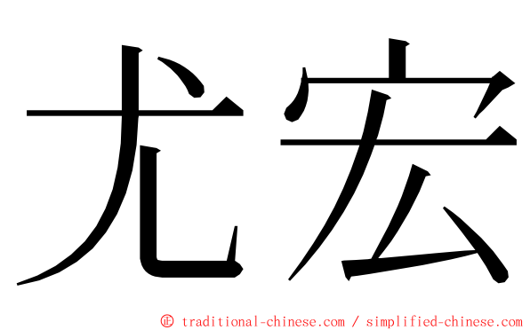 尤宏 ming font