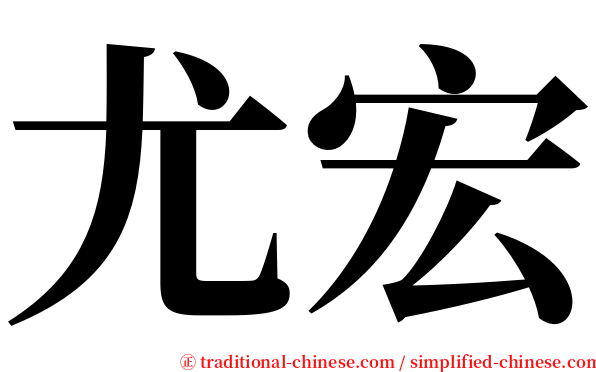 尤宏 serif font