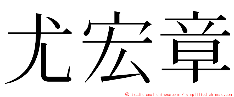 尤宏章 ming font