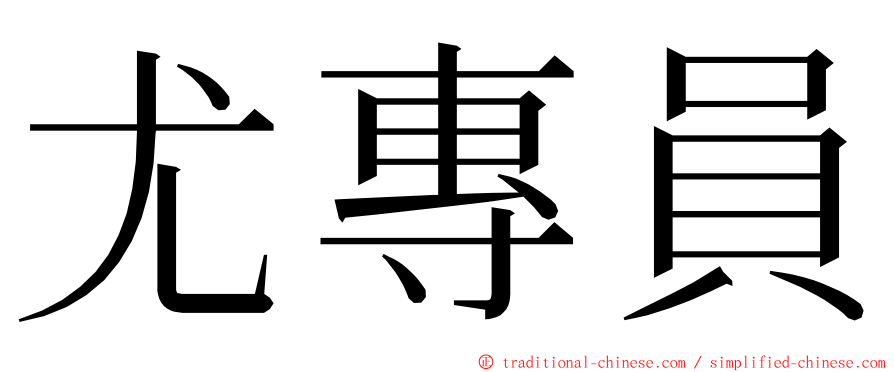 尤專員 ming font