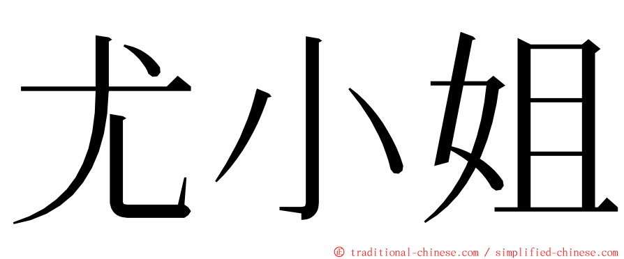 尤小姐 ming font