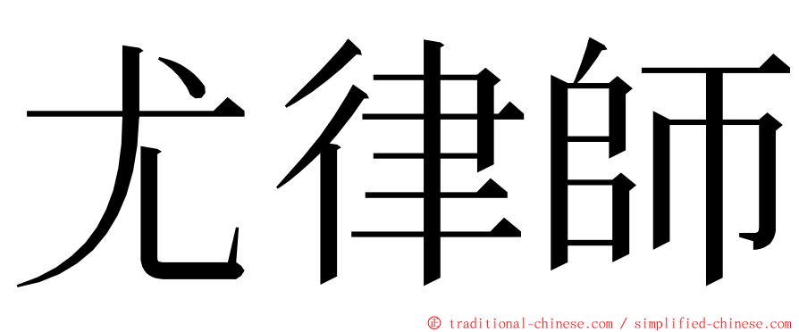 尤律師 ming font