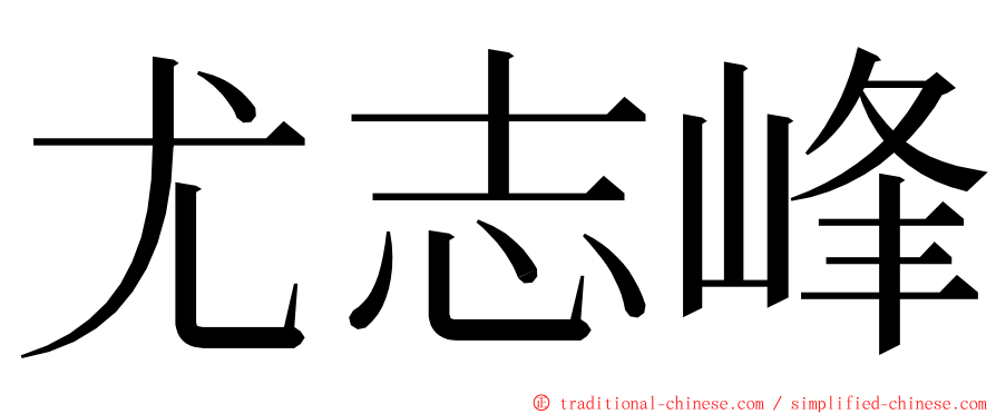 尤志峰 ming font