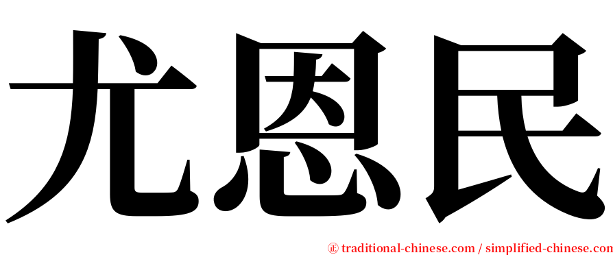 尤恩民 serif font