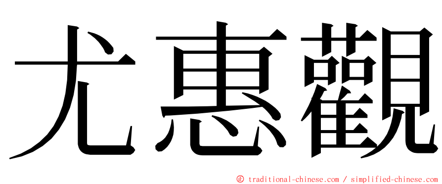 尤惠觀 ming font