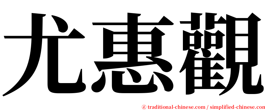 尤惠觀 serif font