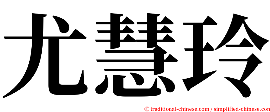 尤慧玲 serif font