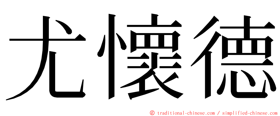 尤懷德 ming font