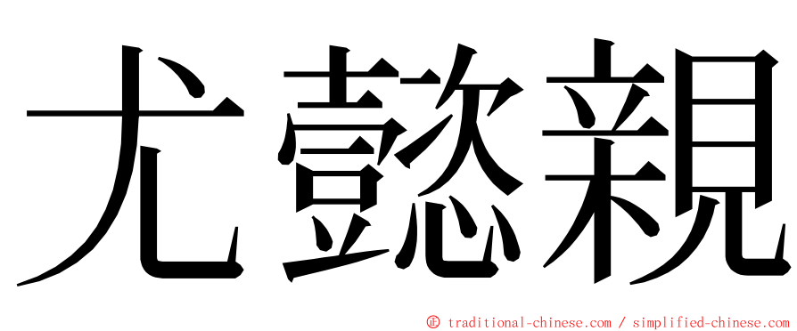 尤懿親 ming font