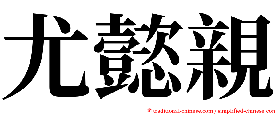 尤懿親 serif font