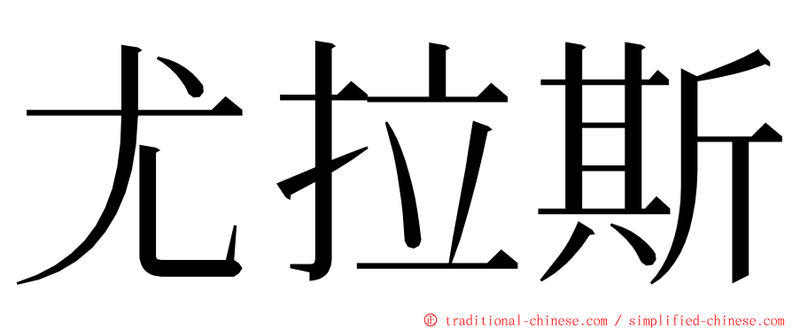 尤拉斯 ming font