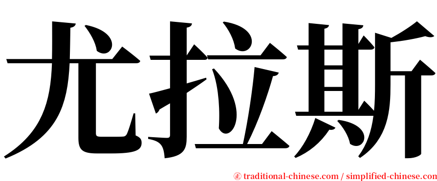 尤拉斯 serif font