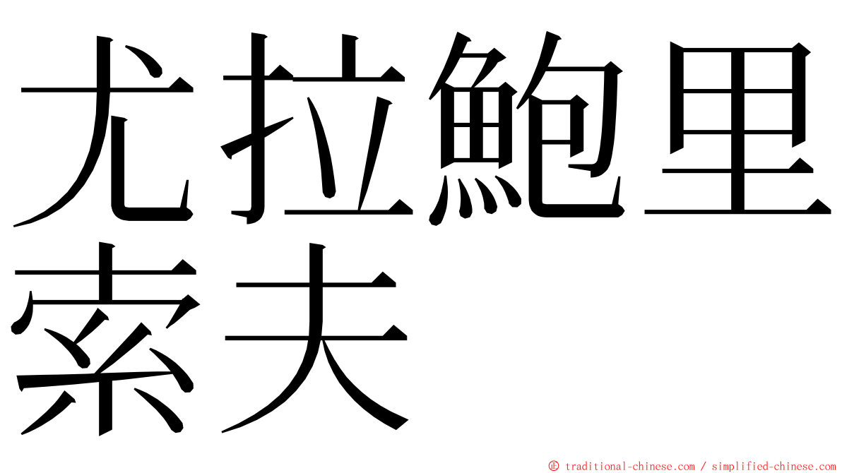 尤拉鮑里索夫 ming font