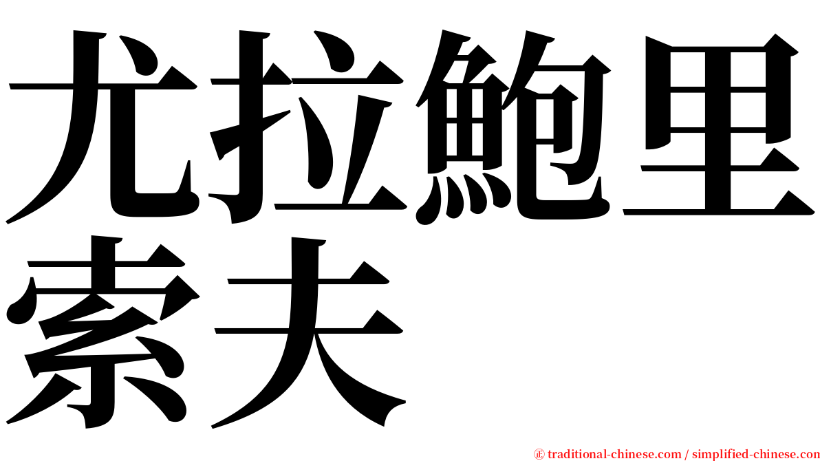尤拉鮑里索夫 serif font