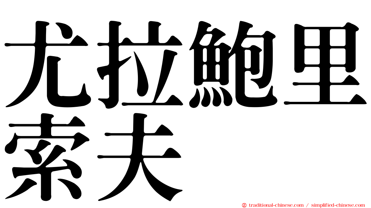 尤拉鮑里索夫