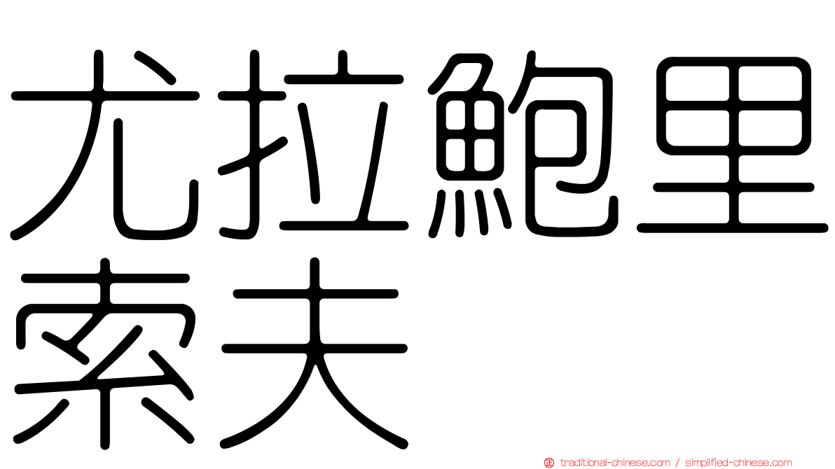 尤拉鮑里索夫
