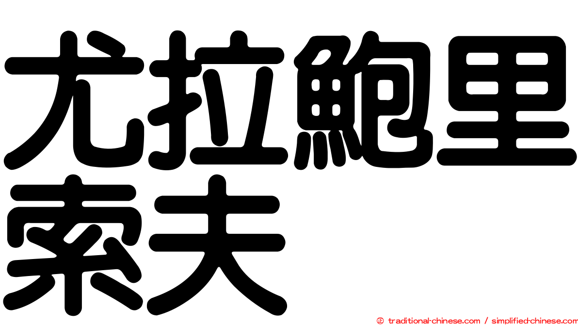 尤拉鮑里索夫