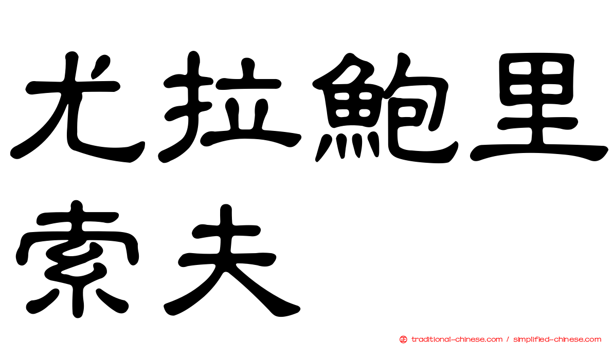 尤拉鮑里索夫