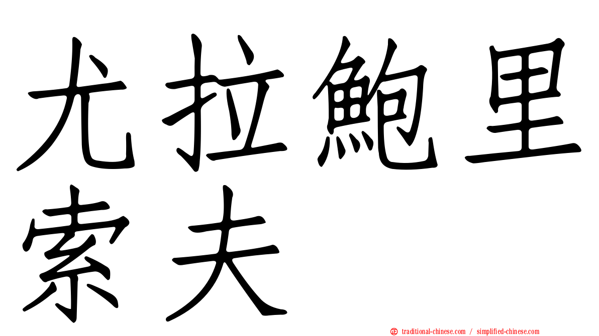 尤拉鮑里索夫