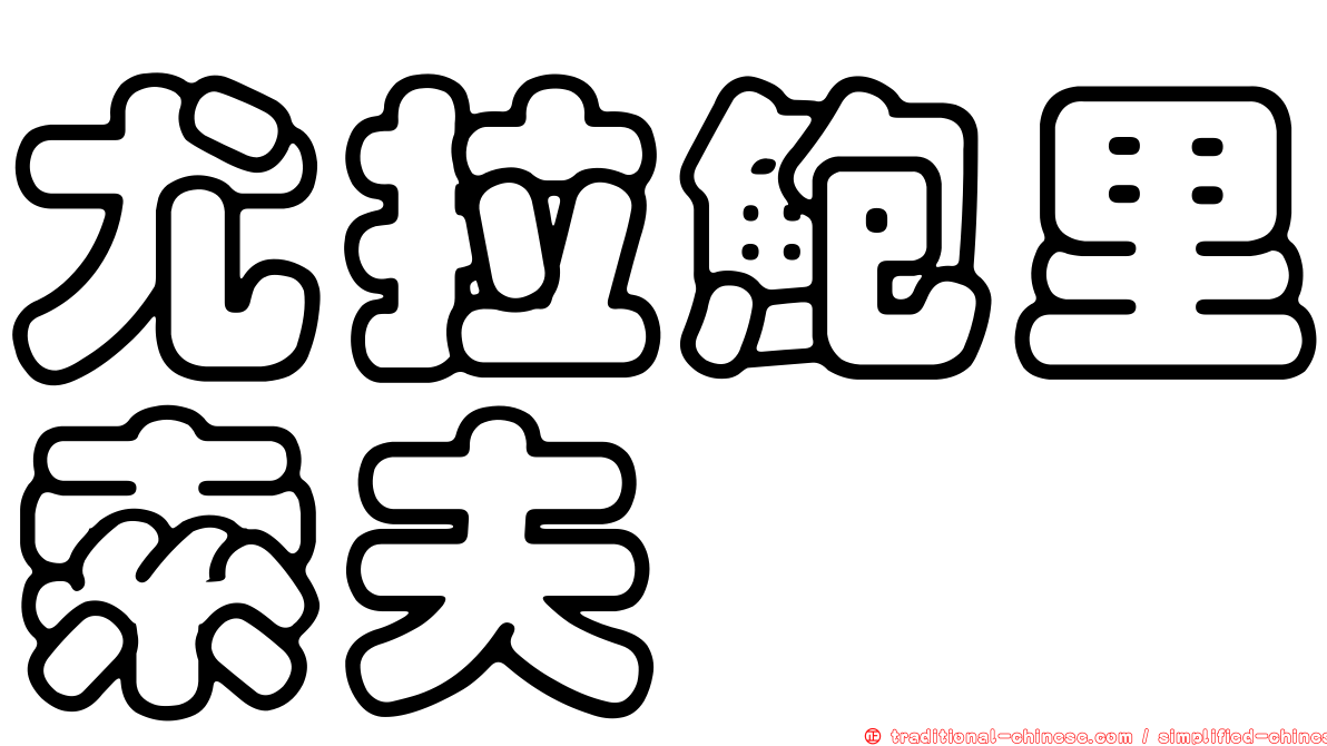 尤拉鮑里索夫