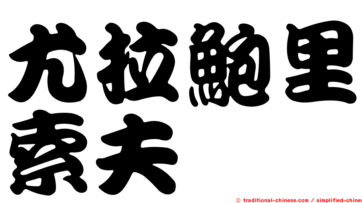 尤拉鮑里索夫