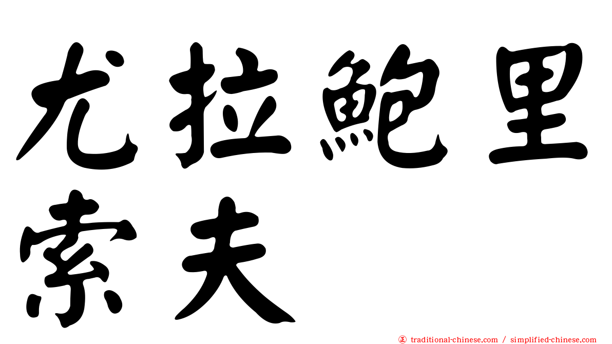 尤拉鮑里索夫
