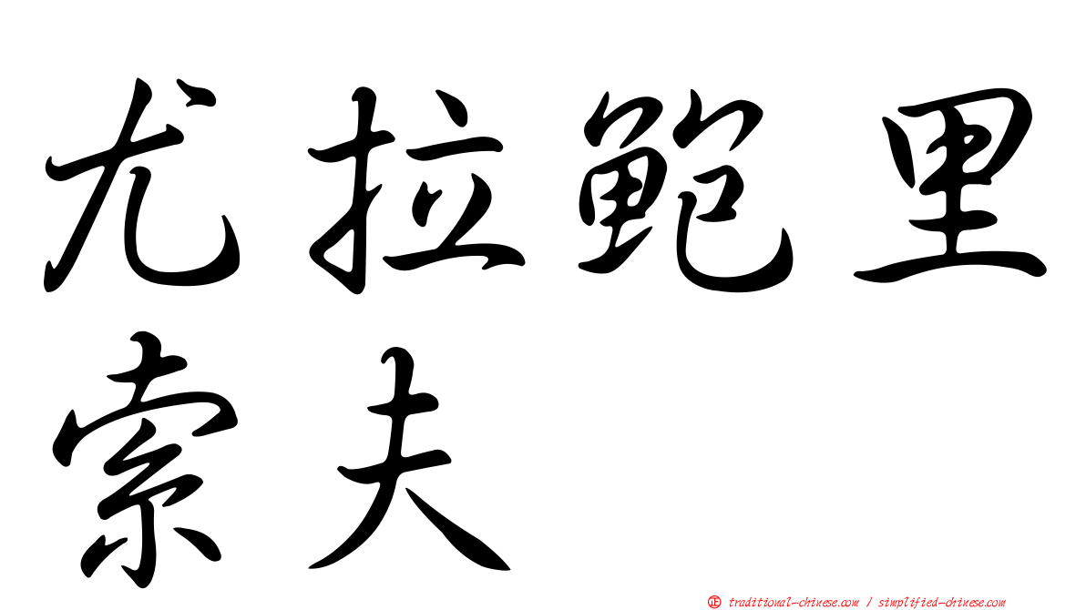 尤拉鮑里索夫