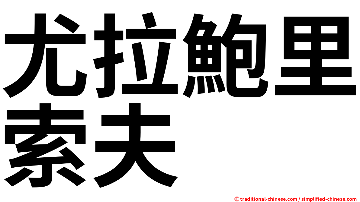 尤拉鮑里索夫