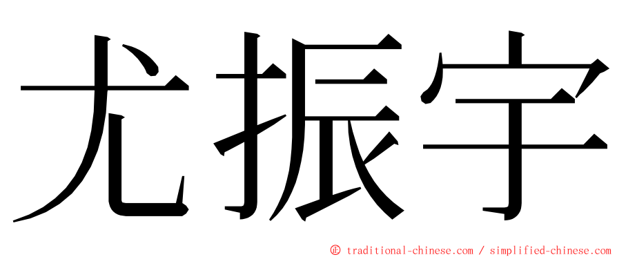 尤振宇 ming font