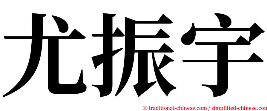 尤振宇 serif font