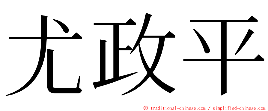 尤政平 ming font