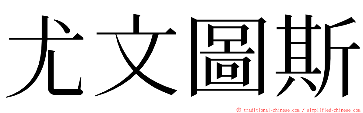 尤文圖斯 ming font