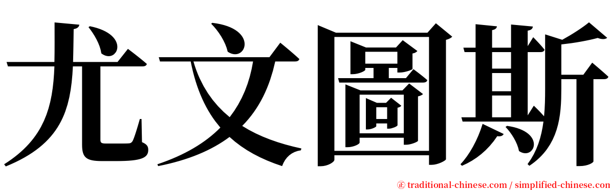 尤文圖斯 serif font