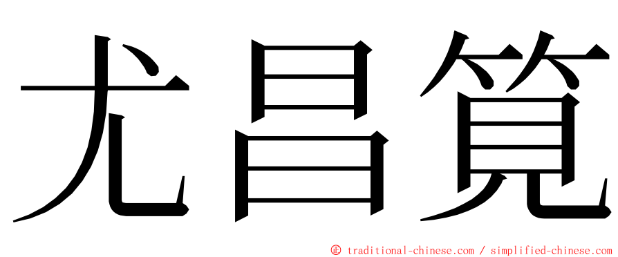 尤昌筧 ming font