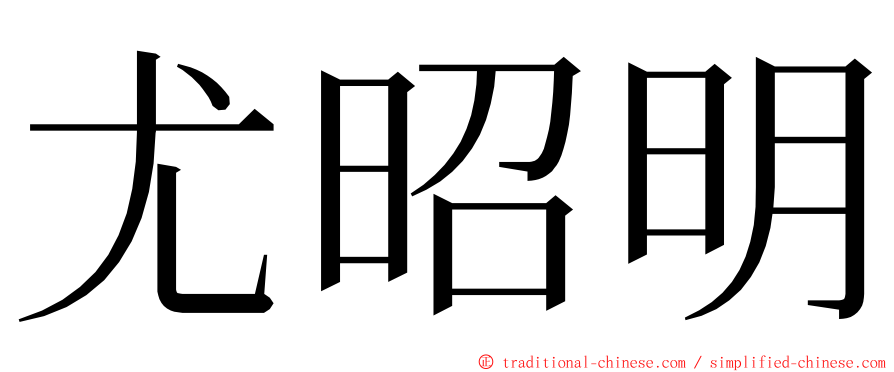 尤昭明 ming font