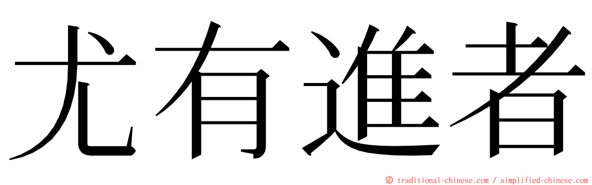 尤有進者 ming font