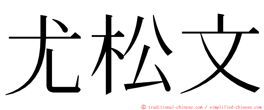 尤松文 ming font