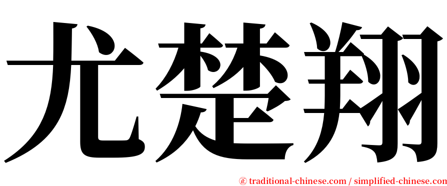 尤楚翔 serif font