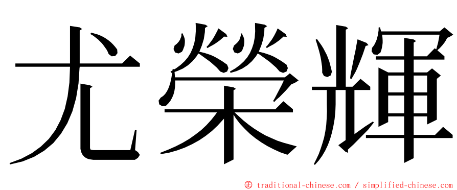 尤榮輝 ming font