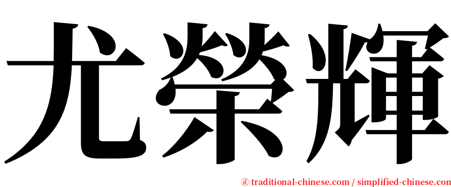 尤榮輝 serif font