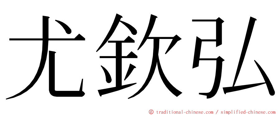 尤欽弘 ming font