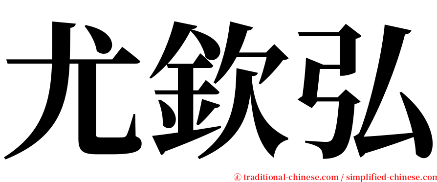 尤欽弘 serif font