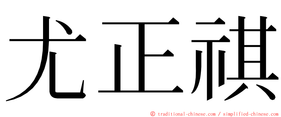 尤正祺 ming font