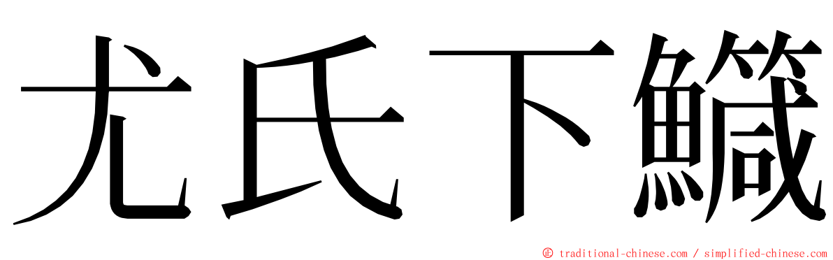 尤氏下鱵 ming font