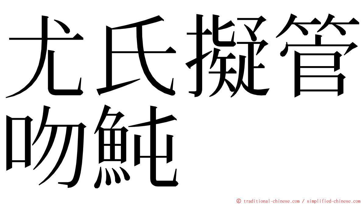 尤氏擬管吻魨 ming font